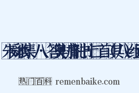 朱舜水集·八·答奥村庸礼书十二首（其八）组词是什么意思的图片